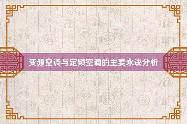 变频空调与定频空调的主要永诀分析