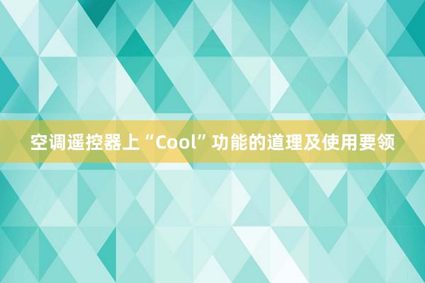 空调遥控器上“Cool”功能的道理及使用要领